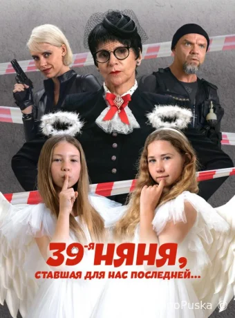 39-я няня, ставшая для нас последней