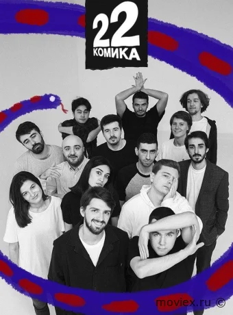 22 комика