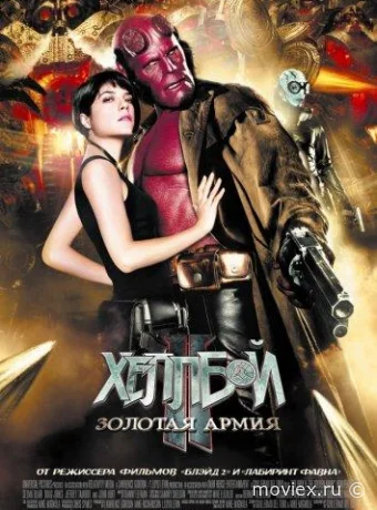 Хеллбой 2: Золотая армия