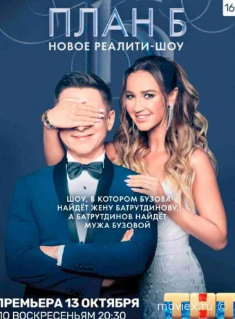 План Б