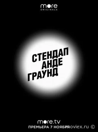 Стендап Андеграунд