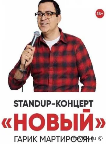 Новый Мартиросян