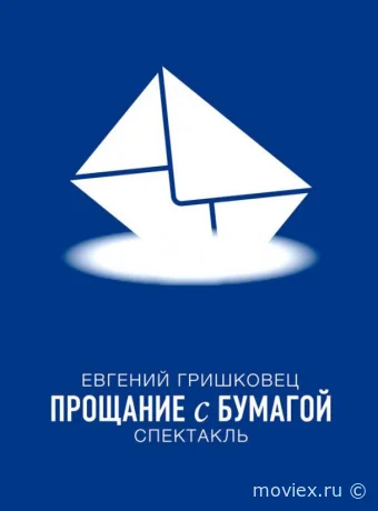Евгений Гришковец: Прощание с бумагой
