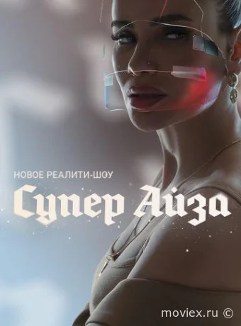 Супер Айза