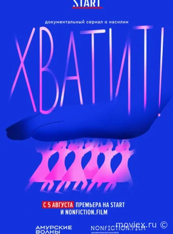 Хватит!