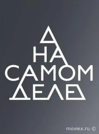 На самом деле