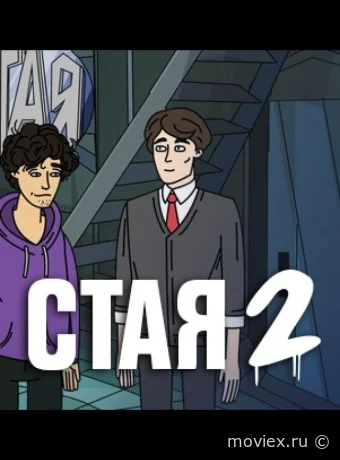 Стая 2