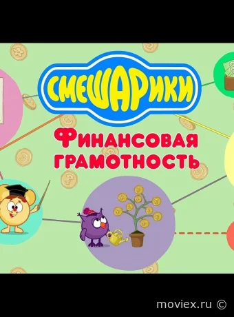 Смешарики. Уроки финансовой грамотности