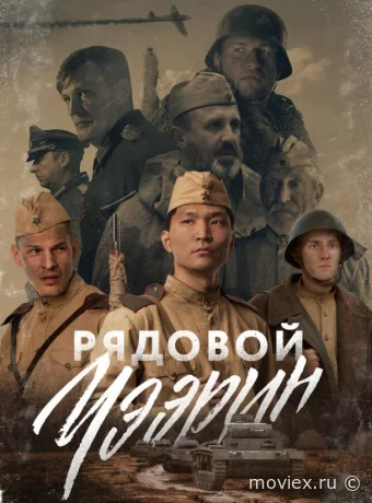 Рядовой Чээрин