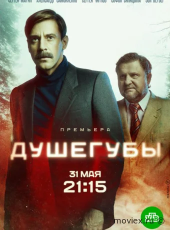 Душегубы