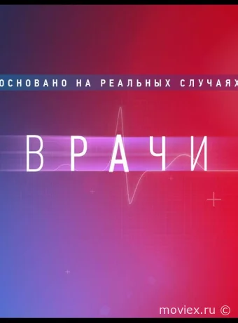 Врачи