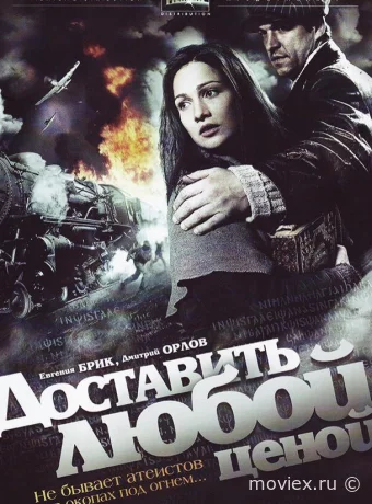 Доставить любой ценой