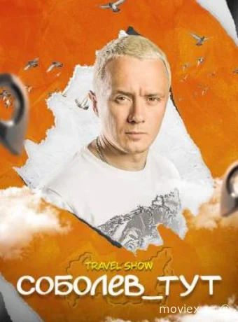 Соболев_тут