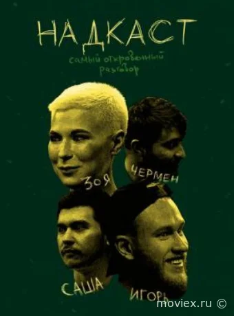 НАДКАСТ