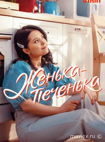 Женька-Печенька