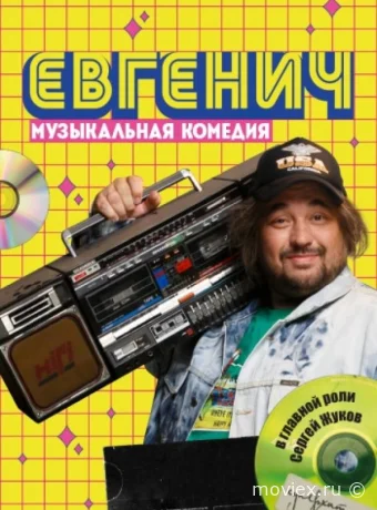 Евгенич