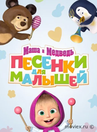 Маша и Медведь. Песенки для малышей