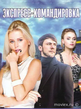 Поездка за счастьем