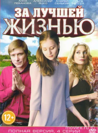 За лучшей жизнью