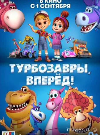 Турбозавры, вперёд!