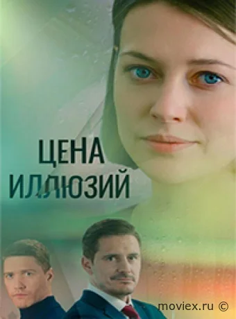 Цена иллюзий
