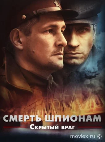 Смерть шпионам. Скрытый враг