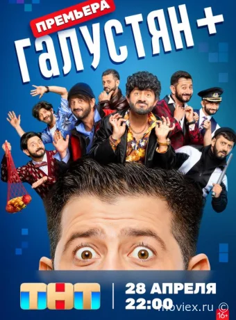 Галустян +