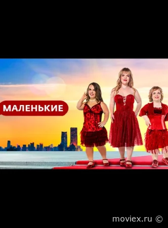 Маленькие