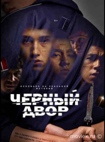 Черный двор