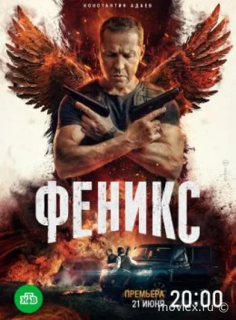 Феникс