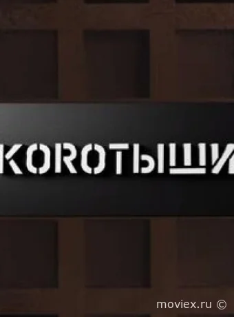 Коротыши