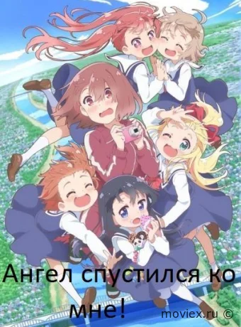 Ангел спустился ко мне!