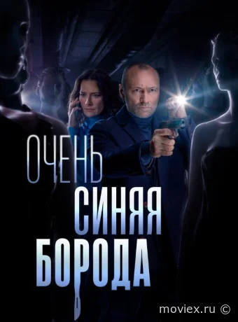 Очень синяя борода
