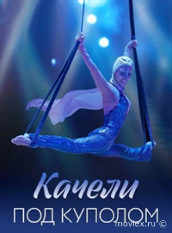 Качели под куполом