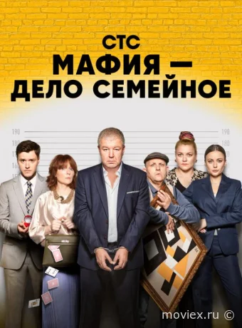 Мафия — дело семейное