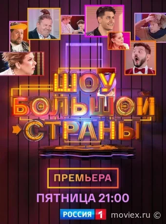 Шоу большой страны