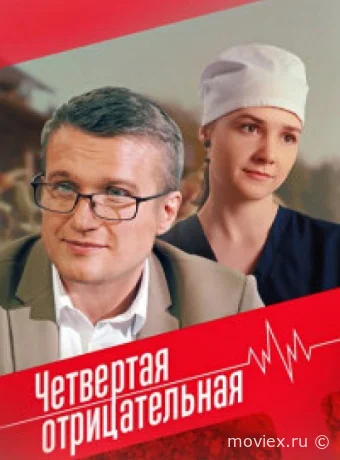 Четвёртая отрицательная