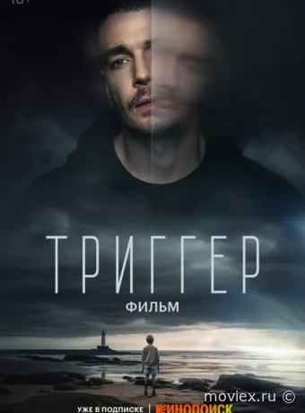 Триггер. Фильм