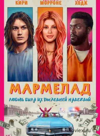 Мармелад