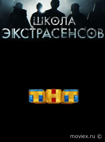 Школа экстрасенсов