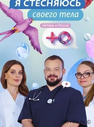 Я стесняюсь своего тела. Россия