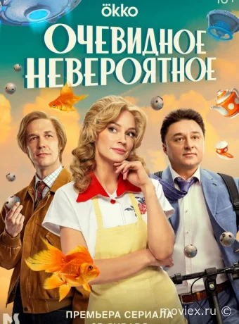 Очевидное невероятное