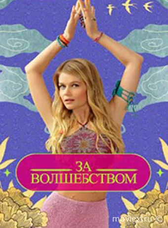 Зa вoлшeбcтвoм