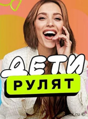 Дeти pулят