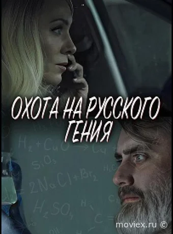 Охота на русского гения