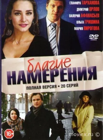 Благие намерения