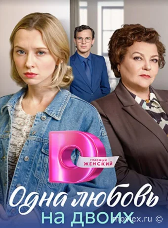 Матери / Одна любовь на двоих