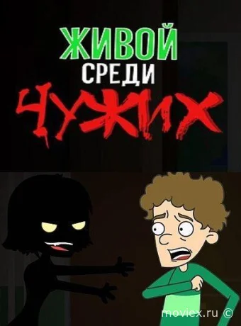 Живой среди чужих