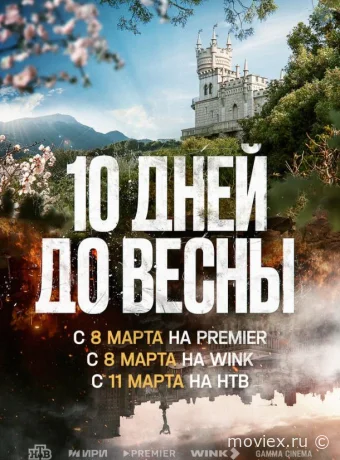 Десять дней до весны