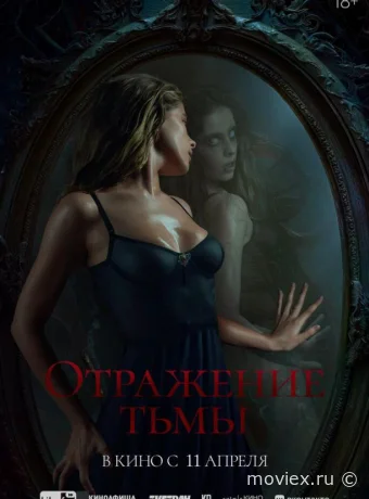 Отражение тьмы